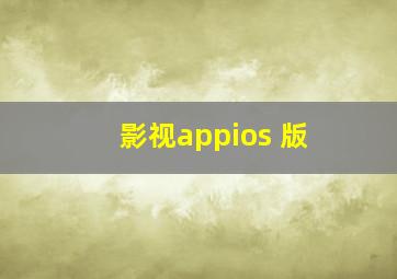 影视appios 版